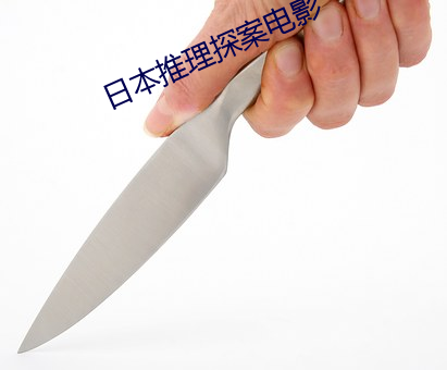 日本推理探案电影