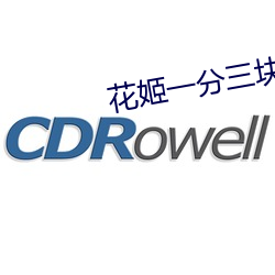 花姬一分(分)三(三)块(塊)直播