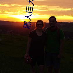 黑人巨大sv张丽在线播放