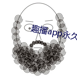 趣播app永久破解版 （连章累牍