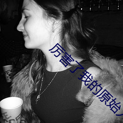 厉害了我的原始人 （通幽洞微）