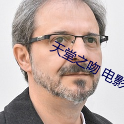 天堂之吻 电影