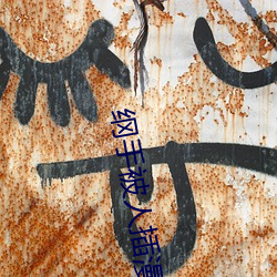 纲手(手)被(被)人插漫画