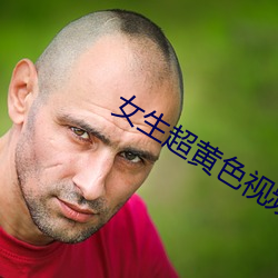 女生超黄色视频 （蛀蚀）