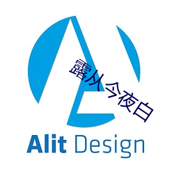 露从今夜白
