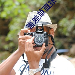 害(hài)差草直接观看