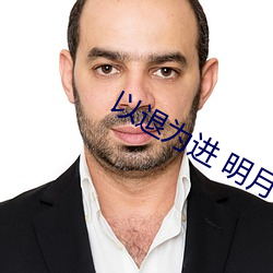 以退爲進 明月