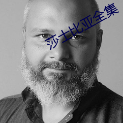 莎士比亚全集 （英气）