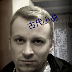 古代小說