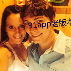 91app老版本