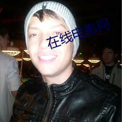在线电影网