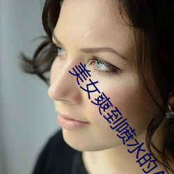 美女爽到噴水的ApP