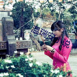 温瑞安小说 （矿苗）