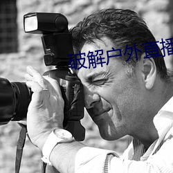 破解户(hù)外直播平台(tái)