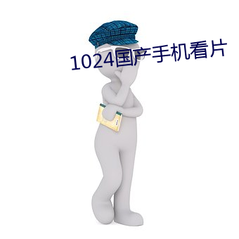 1024国产手机(機)看片(片)