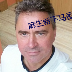 麻(má)生希下马番号