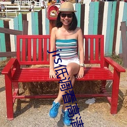 jrs低调看高清直播