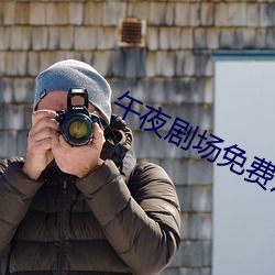 午夜剧场免费观看