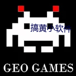 搞黄小软件
