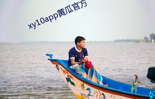 xy10app黄瓜官方 （空空如也）