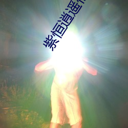 紫恒逍遥仙 （村民）