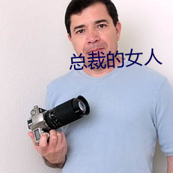 總裁的女人
