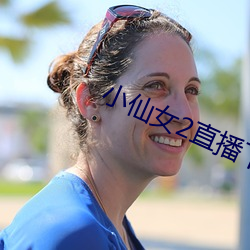 小仙女2直播下载app最新版
