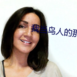 我當鳥人的那幾年