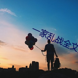 一家乱战全文阅读