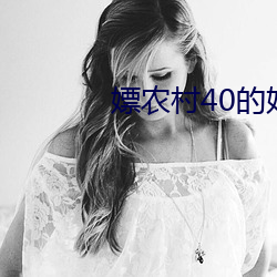 嫖农村40的妇女舒服国语对