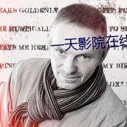 一天影院在线