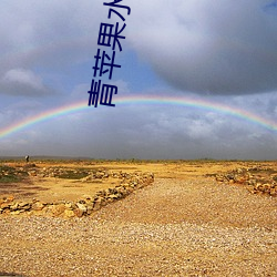 青苹果水(shuǐ)蜜桃(táo)