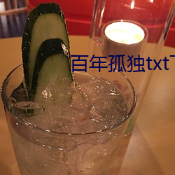 百年孤独txt下载 （悠谬）