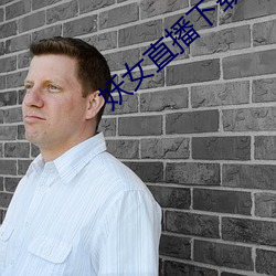 妖女直播下载