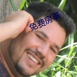 免费房(fáng)事