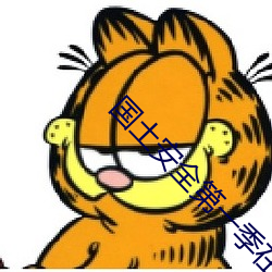 国土安全第一季在线观看完