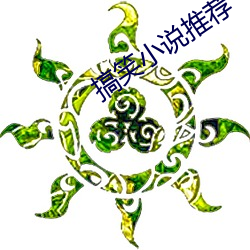 搞笑小说推荐
