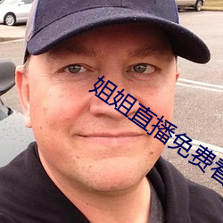 姐姐直播免費看