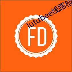 lutubee線路檢測入口