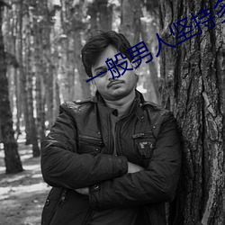 一般男人坚持多久算正常
