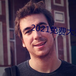 2021免费大(大)秀app