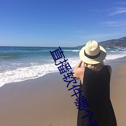 直播軟件哪個刺激
