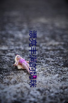 漂亮丰满的妈咪 欣然）