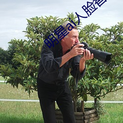 明星ai人脸替(tì)换脸打扑克网址