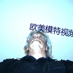 欧美模特视频(頻)