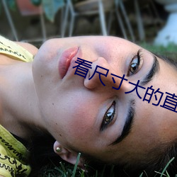 看尺寸大的直播app有哪些 中山狼