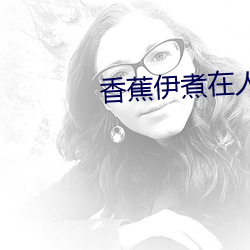 香蕉伊煮在人線國産