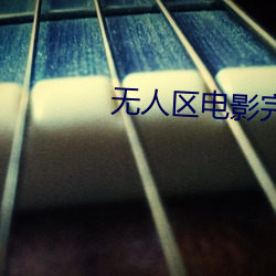 无人区电影完整版