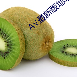 √最新版地址在线
