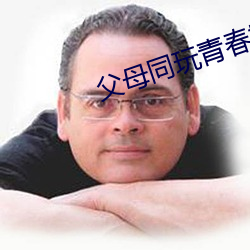 父母同玩青春期儿女